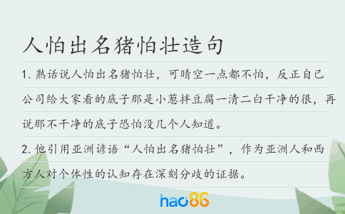人怕出名猪怕壮造句