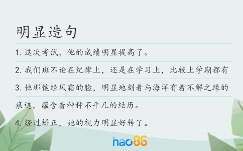 明显造句