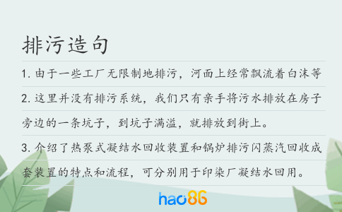 排污造句