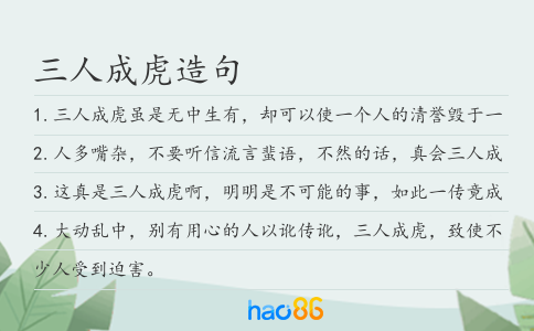 三人成虎造句