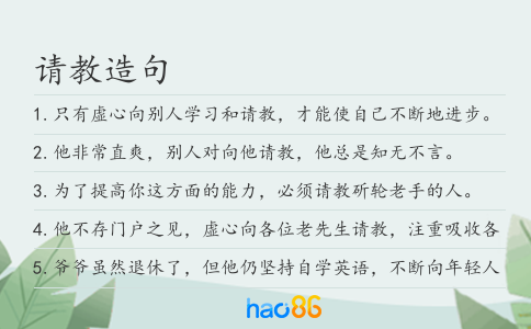 请教造句