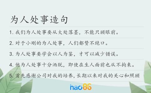 为人处事造句