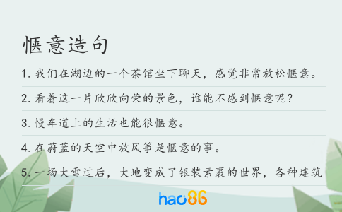 惬意造句