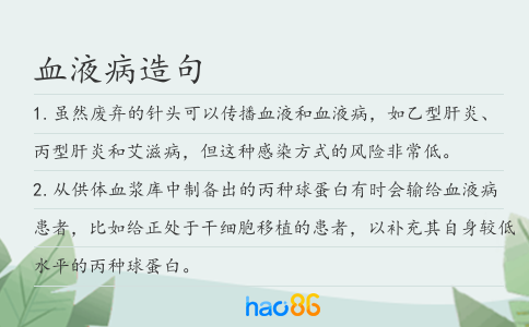 血液病造句