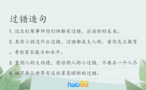 过错造句