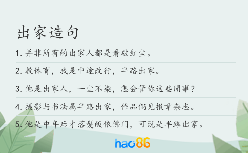 出家造句