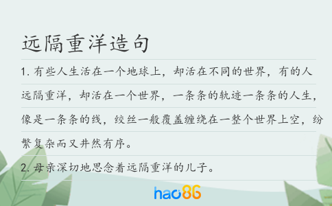 远隔重洋造句