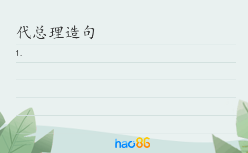 代总理造句