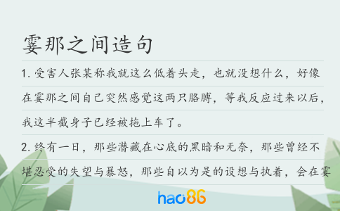 霎那之间造句