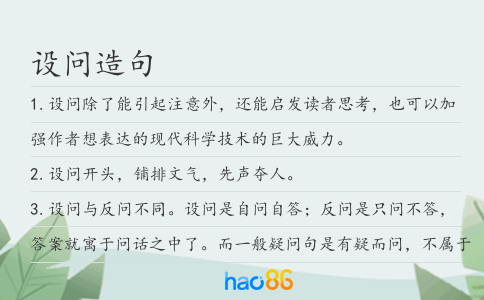 设问造句
