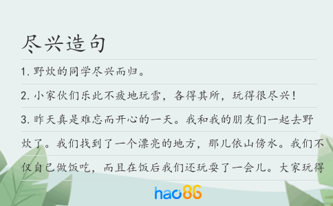 尽兴造句
