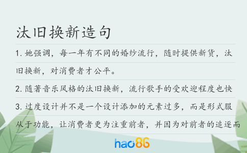 汰旧换新造句