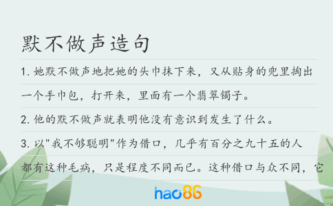 默不做声造句