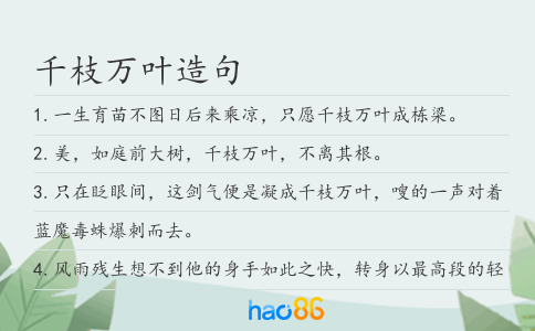 千枝万叶造句
