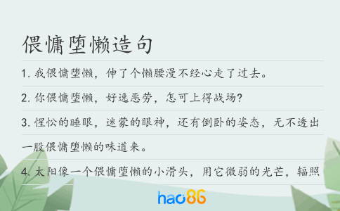 偎慵堕懒造句