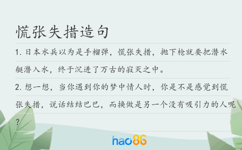 慌张失措造句