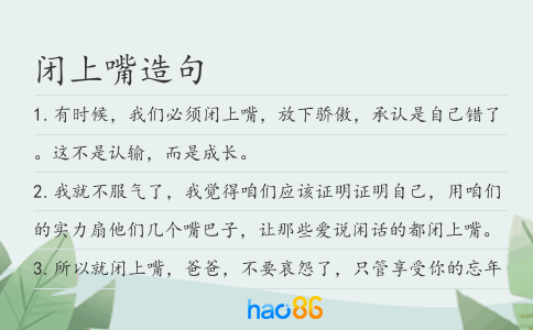 闭上嘴造句