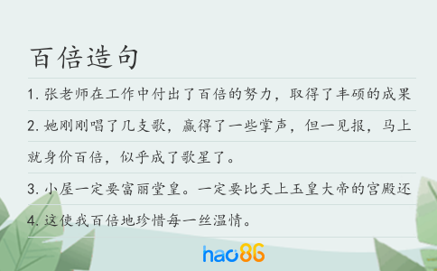 百倍造句