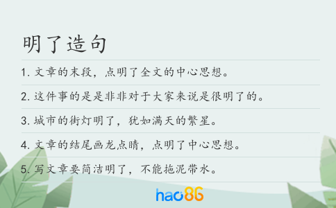 明了造句