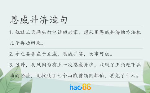 恩威并济造句