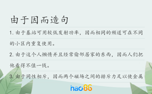 由于因而造句