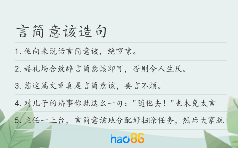 言简意该造句