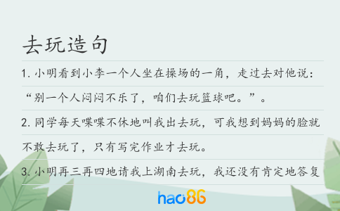 去玩造句