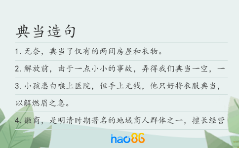 典当造句