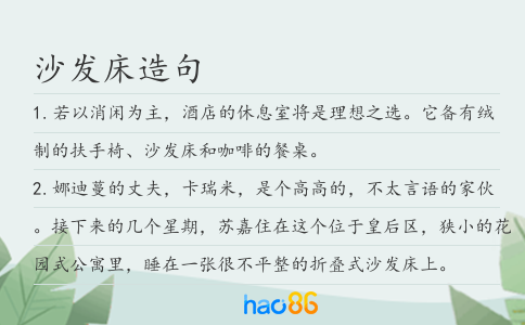 沙发床造句