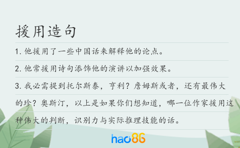 援用造句