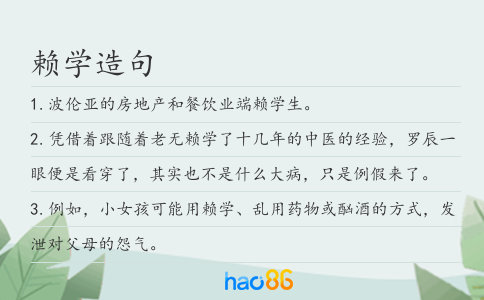 赖学造句