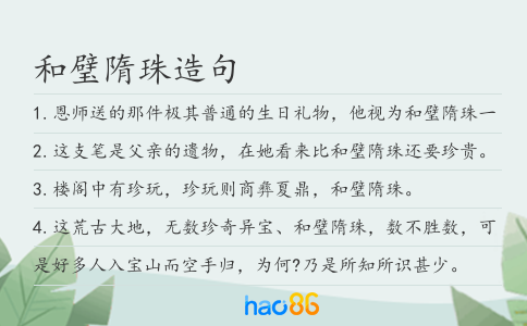 和璧隋珠造句