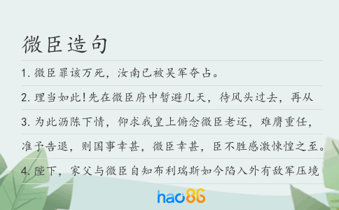 微臣造句