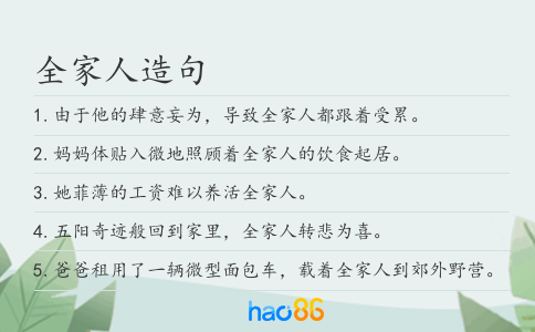 全家人造句
