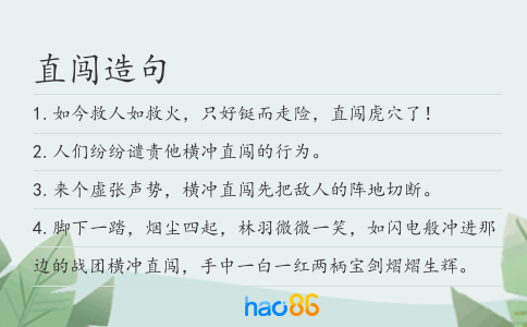 直闯造句