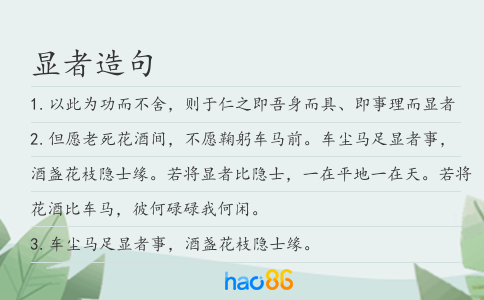 显者造句