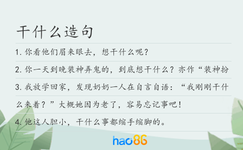 干什么造句