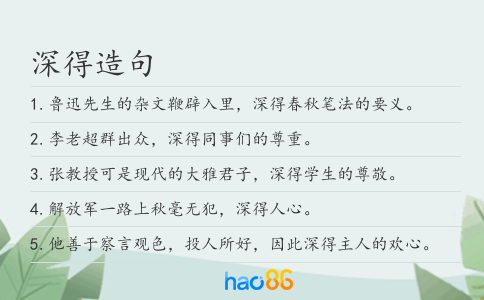 深得造句