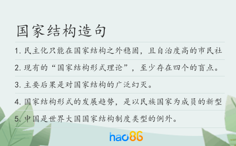 国家结构造句
