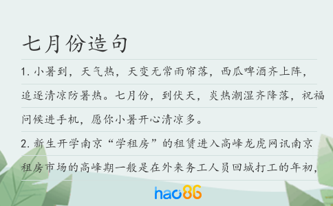 七月份造句