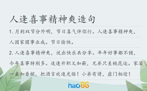 人逢喜事精神爽造句