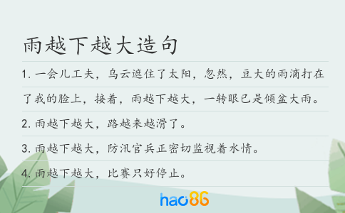 雨越下越大造句