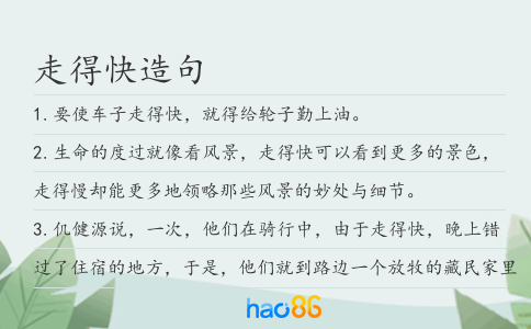 走得快造句