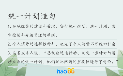 统一计划造句