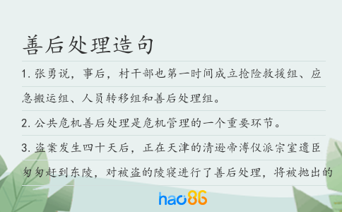 善后处理造句