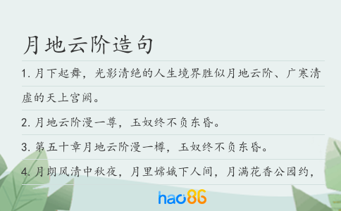 月地云阶造句
