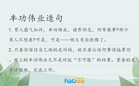 丰功伟业造句