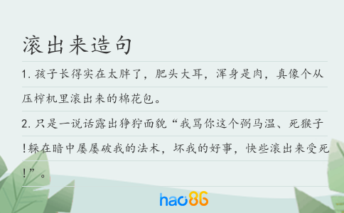 滚出来造句