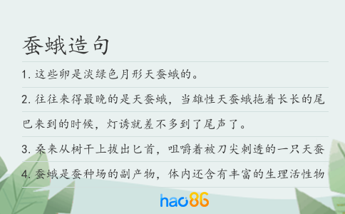 蚕蛾造句