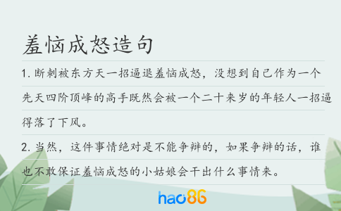 羞恼成怒造句